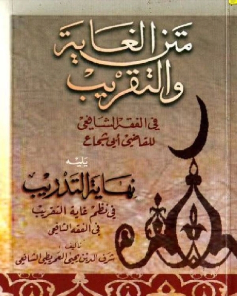 كتاب متن الغاية والتقريب متن أبي شجاع لـ ان ماكغريغر