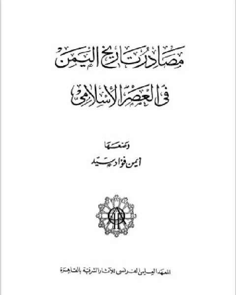 كتاب مصادر تاريخ اليمن في العصر الاسلامي لـ 