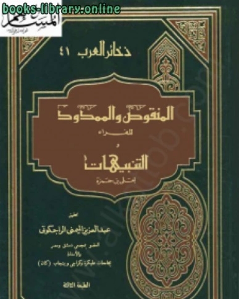 كتاب المنقوص والممدود للفراء و التنبيهات لعلى بن حمزة لـ د.غانم قدوري الحمد