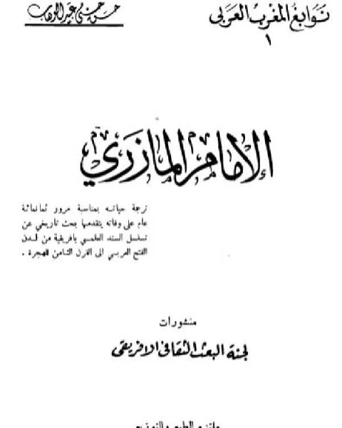 كتاب الإمام المازري لـ حسن حسني عبد الوهاب