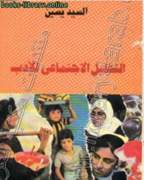 كتاب التحليل الإجتماعي للأدب لـ السيد حسين نصر