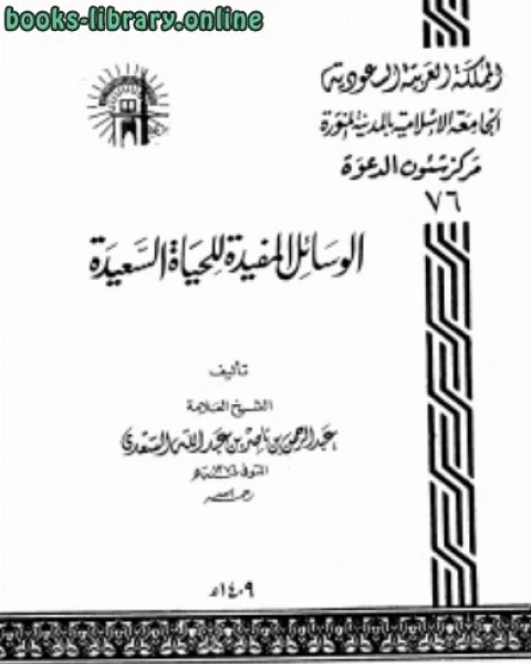 كتاب الوسائل المفيدة للحياة السعيدة لـ نائل حنون