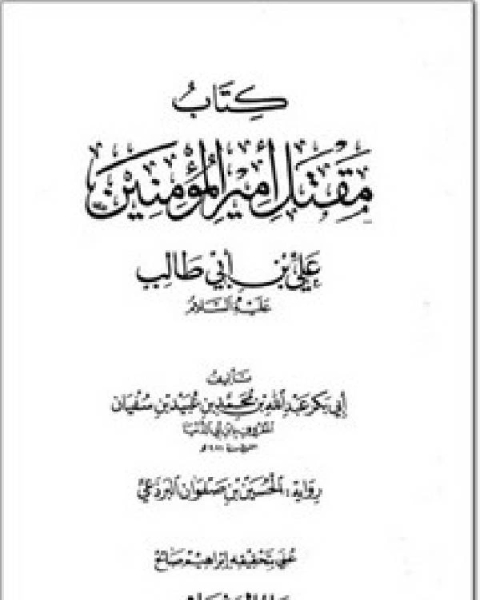 كتاب مقتل أمير المؤمنين علي بن أبي طالب عليه السلام لـ ابراهيم عبدالسيد