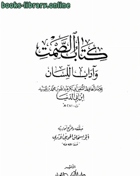 كتاب الصمت وآداب اللسان ت الحويني لـ عصمت عبد اللطيف دندش