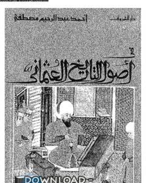 كتاب في أصول التاريخ العثماني لـ محمد بن عبد الله بن عبد الله بن مالك الطائي الجياني الاندلسي جمال الدين