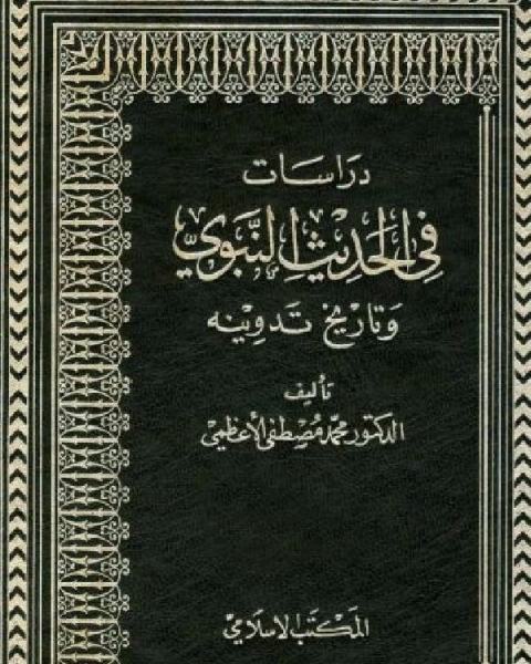 كتاب دراسات في الحديث النبوي وتاريخ تدوينه لـ بول ايلوار