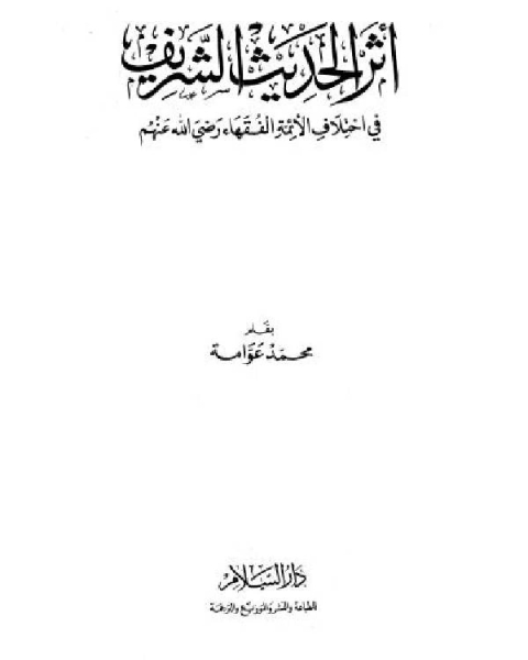 كتاب أثر الحديث الشريف في إختلاف الأئمة الفقهاء رضي الله عنهم لـ ج ويلتر