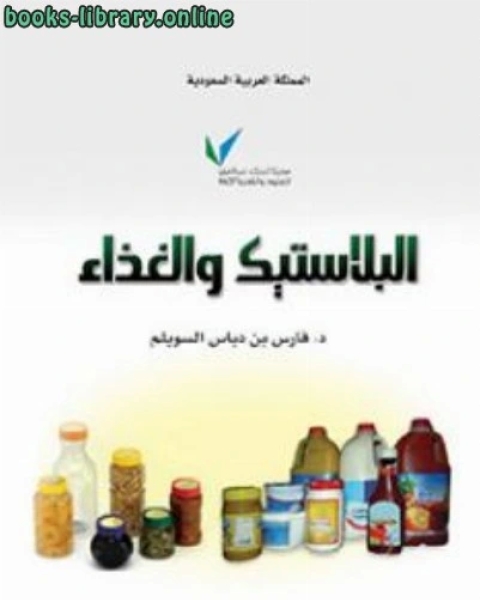 كتاب البلاستك والغذاء لـ 