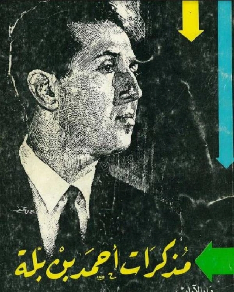 كتاب مذكرات أحمد بن بلة لـ ابن منظور كتاب مذكرات أحمد بن بلة لـ ابن منظور