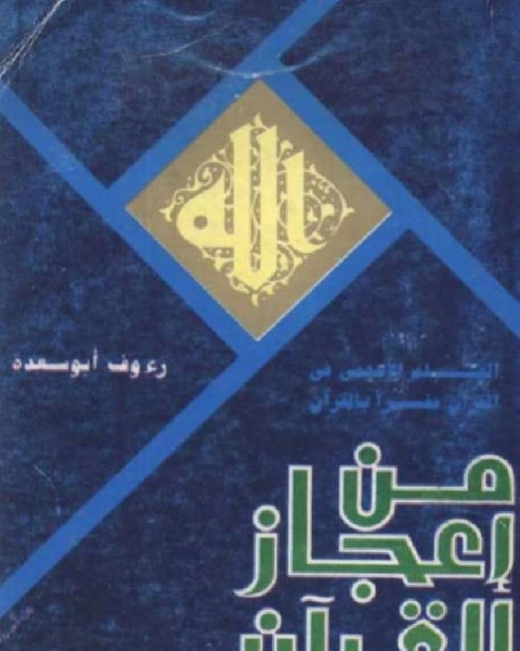 كتاب العلم الأعجمي في القرآن مفسراً بالقرآن الجزء الأول لـ ابن العبري