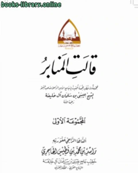 كتاب قالت المنابر مجموعة خطب ج1 لـ ابن العبري