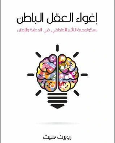 كتاب ملخص كتاب إغواء العقل الباطن لـ هشام عبد الجواد الزهيرى