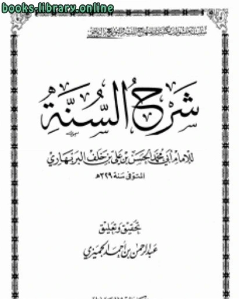 كتاب شرح السنة ت الجميزي لـ كوينتن سكنر