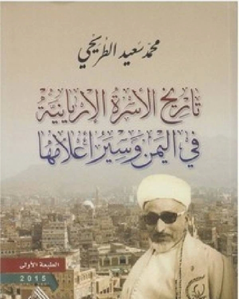 كتاب تاريخ الأسرة الإريانية في اليمن وسير اعلامها لـ كوينتن سكنر
