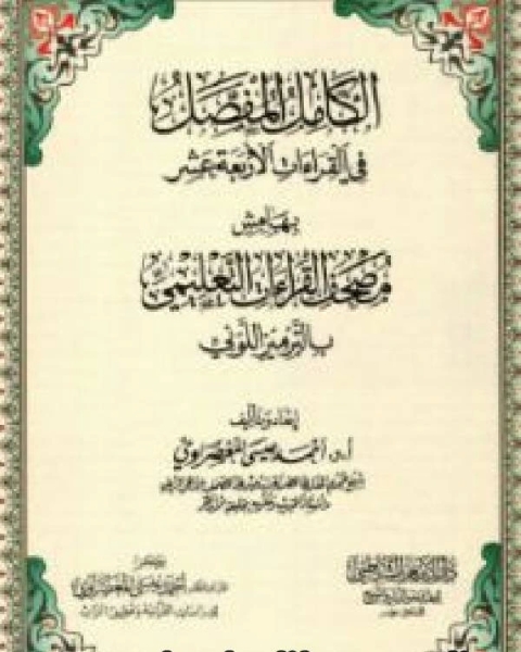 كتاب الشامل في قراءات الأئمة العشر الكوامل من طريقي الشاطبية والدرة بهامش مصحف القراءات التعليمي بالترميز اللوني ملون لـ د. فاروق عبد الوهاب