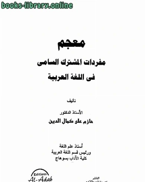 كتاب معجم مفردات المشترك السامي في اللغة العربية لـ 