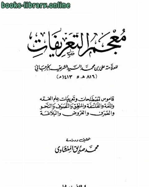 كتاب معجم التعريفات لـ احمد بن محمد بن اسماعيل النحاس