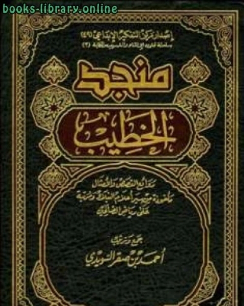 كتاب منجد الخطيب روائع القصص والأمثال مأخوذة من سير أعلام النبلاء نسخة مصورة لـ عباس اقبال