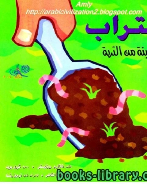 كتاب التراب لـ جيرالد برنس