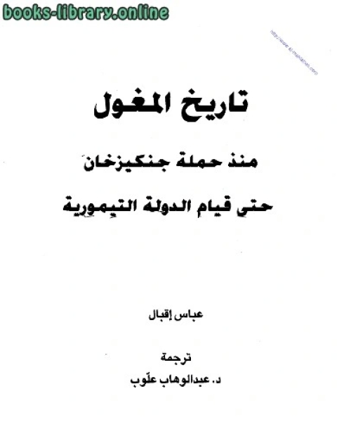 كتاب تاريخ المغول منذ حملة جنكيز خان حتى قيام الدولة التيمورية لـ ماجد ابراهيم العامري