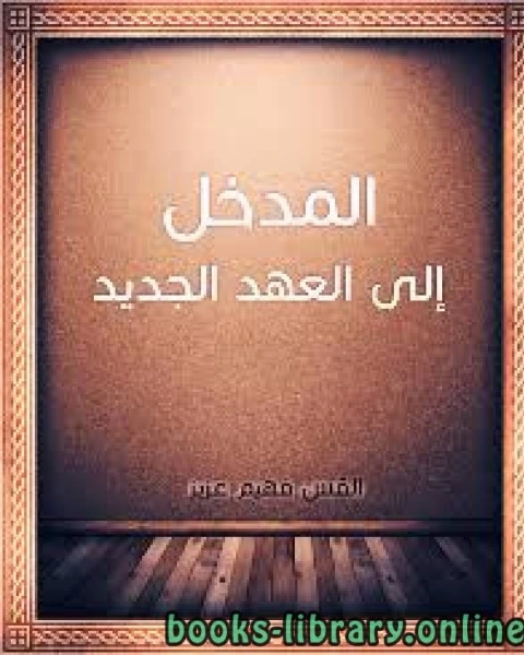 كتاب المدخل الى العهد الجديد لـ مجموعه مؤلفين