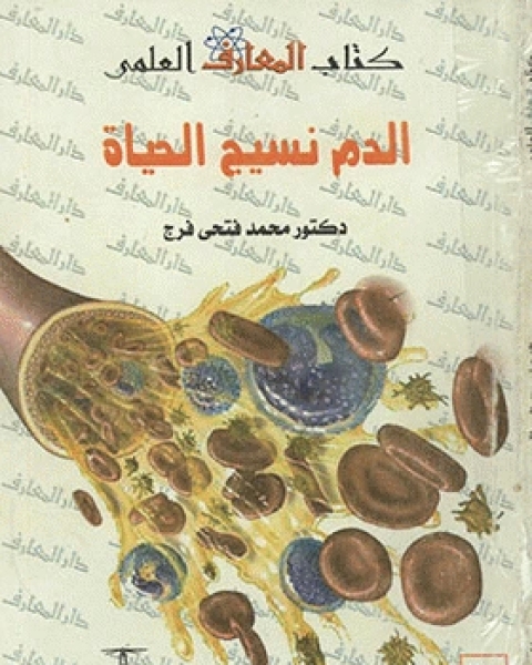 كتاب الدم نسيج الحياة لـ وليم موير