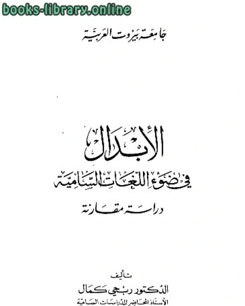 كتاب الإبدال في ضوء اللغات السامية دراسة مقارنة لـ وليام ر. دريك