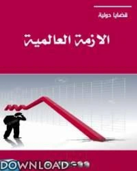 كتاب الأزمة العالمية لـ ادريس ابراهيم ارديس