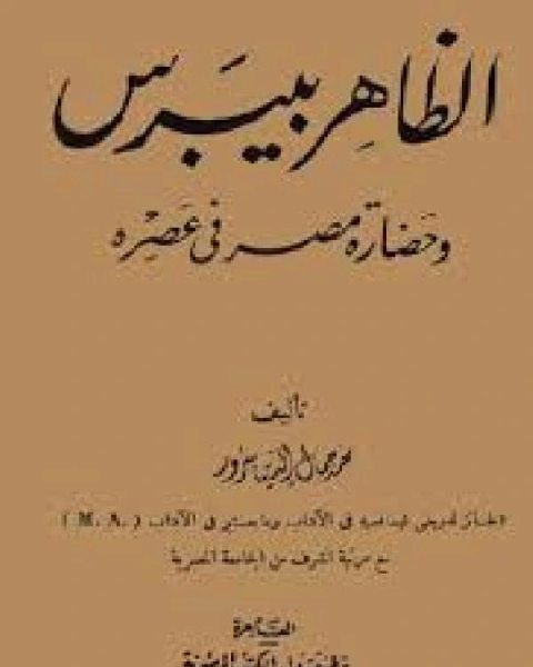 كتاب الظاهر بيبرس و حضارة مصر فى عصره لـ ياسين رشدي