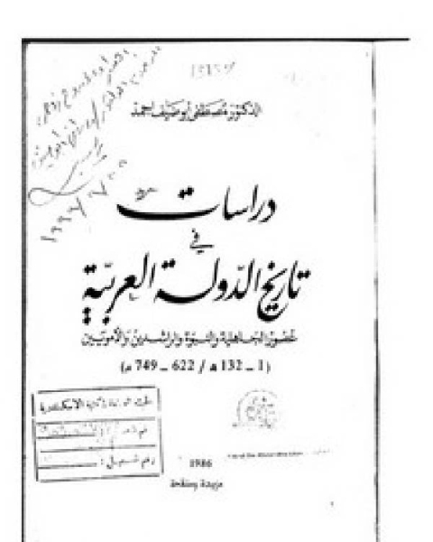 كتاب دراسات في تاريخ الدولة العربية لـ محمد الكوس