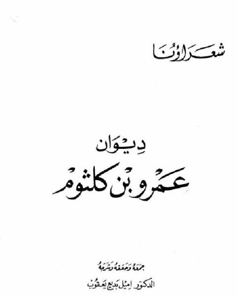 كتاب ديوان عمرو بن كلثوم لـ محمد بن عصبى الغامدى