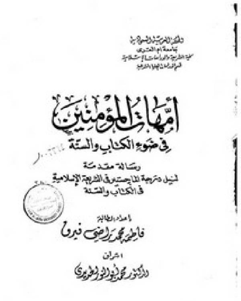 كتاب أمهات المؤمنين في ضوء الكتاب والسنة لـ محمود احمد امام