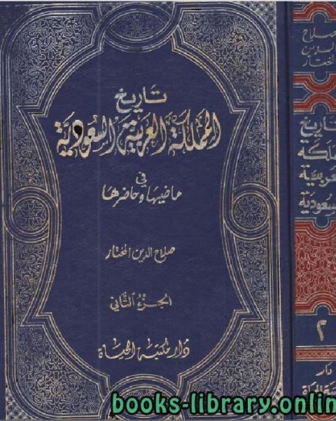 كتاب تاريخ المملكة العربية السعودية في ماضيها وحاضرها الجزء الثاني لـ حمود وجدي العريقي