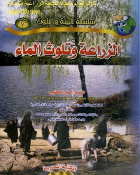 كتاب الزراعة وتلوث الماء لـ جلال الدين سعيد