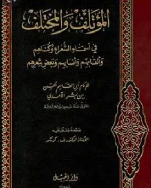 كتاب المؤتلف والمختلف في أسماء الشعراء وكناهم وألقابهم وأنسابهم وبعض شعرهم لـ سوزان بلاكمور