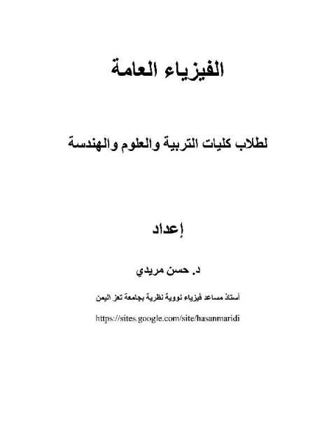 كتاب شرح الفيزياء العامة 101 بالعربي لـ ياسر عبدالرحمن