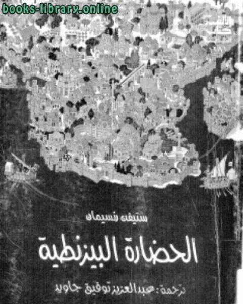 كتاب الحضارة البيزنطية لـ محمد محمود ابراهيم