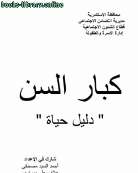 كتاب كبار السن دليل حياة لـ علي بن عبد العزيز الجرجاني