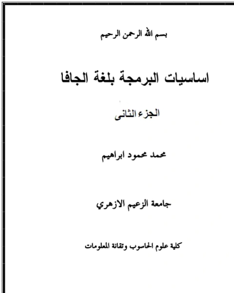 كتاب اساسيات البرمجة بلغة الجافا الجزء الثاني لـ د. ثامر كامل محمد الخزرجي