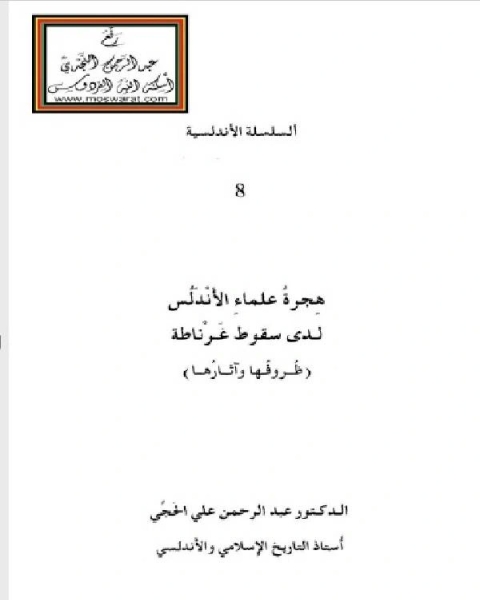 كتاب هجرة علماء الأندلس لدى سقوط غرناطة ظروفها وآثارها لـ د. ثامر كامل محمد الخزرجي