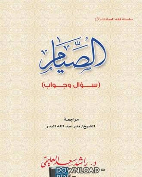 كتاب الصيام سؤال وجواب لـ 