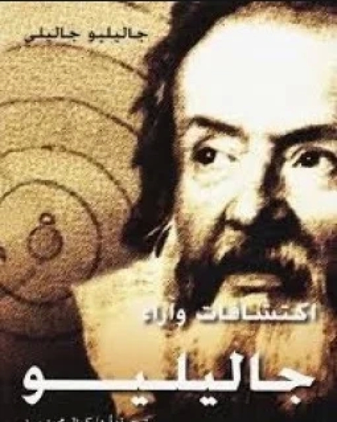 كتاب اكتشافات وآرار جاليليو لـ يوسف كمال محمد