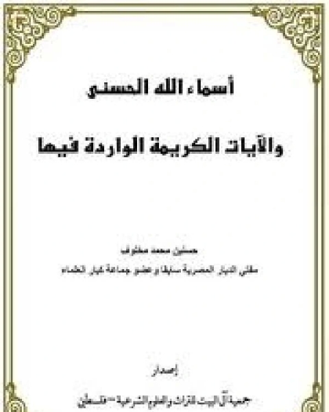 كتاب النهج الأسمى في شرح أسماء الله الحسنى نسخة مصورة لـ يوسف كمال محمد