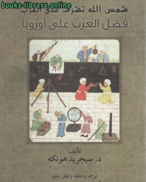 كتاب شمس الله تشرق على الغرب لـ 