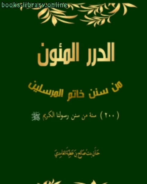 كتاب الدرر المئون من سنن خاتم المرسلين 200 سنة من سنن رسولنا الكريم صلى الله عليه وسلم لـ حنان بنت صالح الغامدي