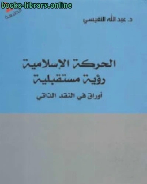 كتاب الحركة الإسلامية رؤية مستقبلية لـ د عبد الله النفيسي لـ د. احمد محمد علي الجمل