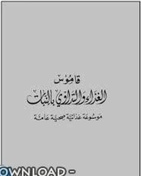 كتاب قاموس الغذاء والتداوي بالنبات موسوعة غذائية صحية عامة لـ د. احمد محمد علي الجمل