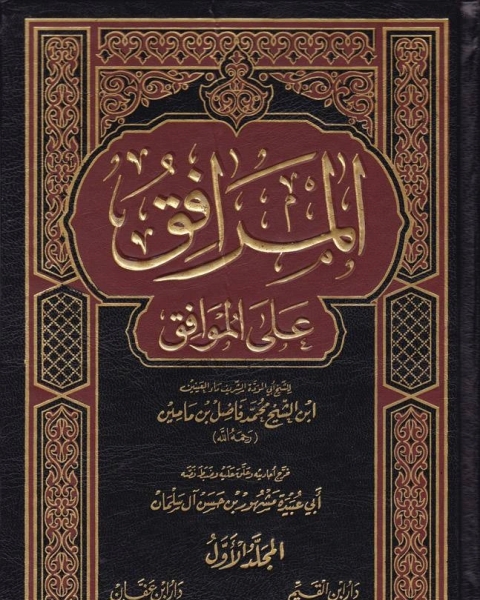 كتاب المرافق على الموافق لـ ا د عبد العزيز النجار