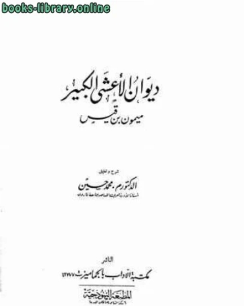 كتاب ديوان الأعشى الكبير ميمون بن قيس لـ ا د عبد العزيز النجار