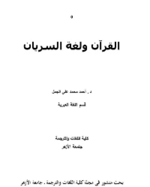 كتاب القرآن لغة السريان لـ د. احمد محمد علي الجمل